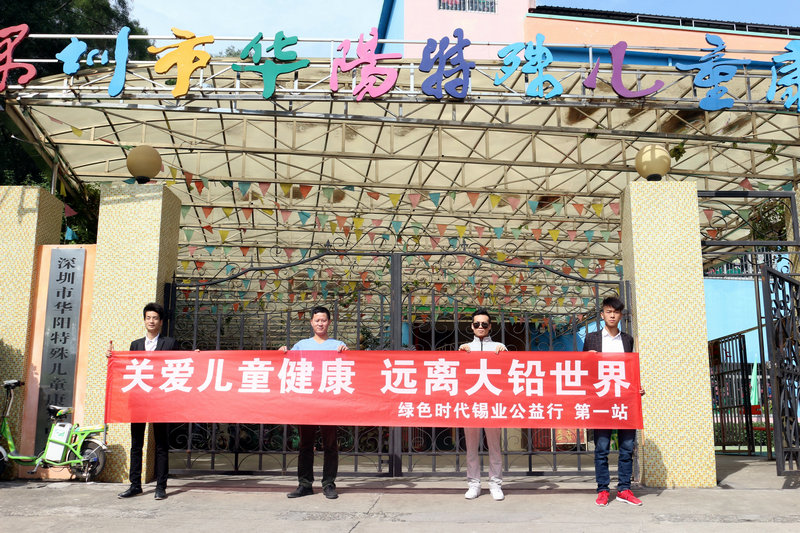 关爱儿童健康，远离大铅世界-买球软件公益行