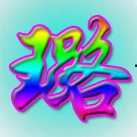 璐字图片,一笔一划间，尽显中华文字魅力